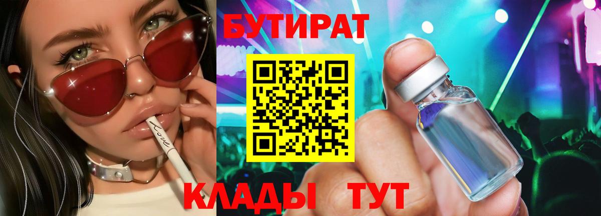 Бутират 1.4BDO  Вход с VPN  БУТИРАТ  Кыштым 